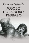 Розово, по-розово, кърваво