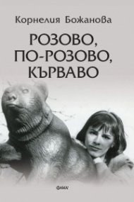 Розово, по-розово, кърваво