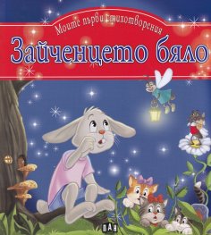 Моите първи стихотворения: Зайченцето бяло