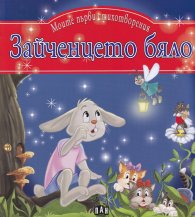 Моите първи стихотворения: Зайченцето бяло