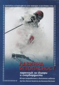 Лавинна безопасност. Наръчник за скиори и сноубордисти