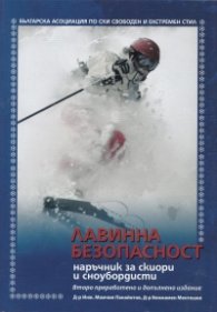 Лавинна безопасност. Наръчник за скиори и сноубордисти