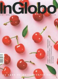 InGlobo №26/ Април 2018