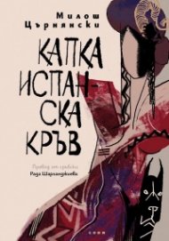 Капка испанска кръв