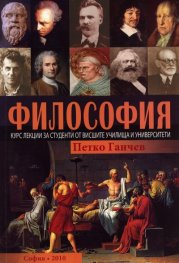 Философия. Курс лекции за студенти от висшите училища и университети