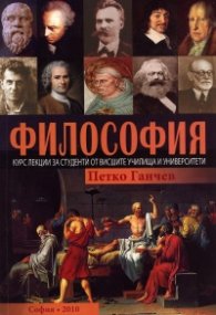 Философия. Курс лекции за студенти от висшите училища и университети