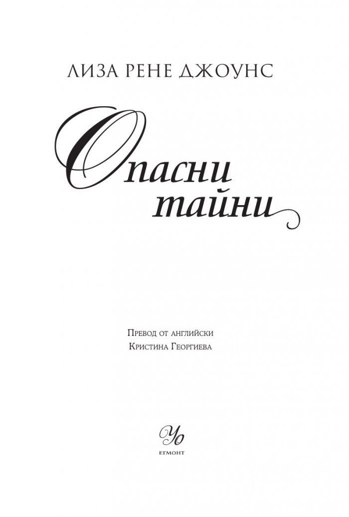 Опасни тайни Кн.2 Поредица "Братята Уокър"
