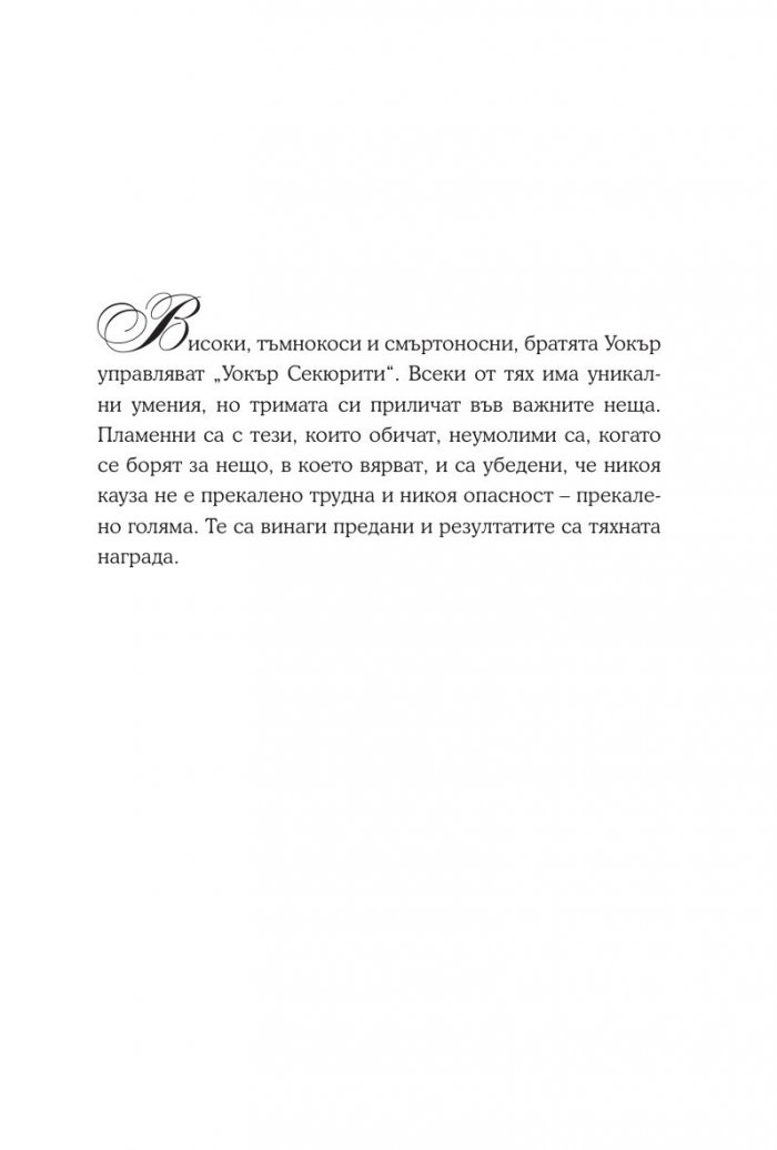 Опасни тайни Кн.2 Поредица "Братята Уокър"