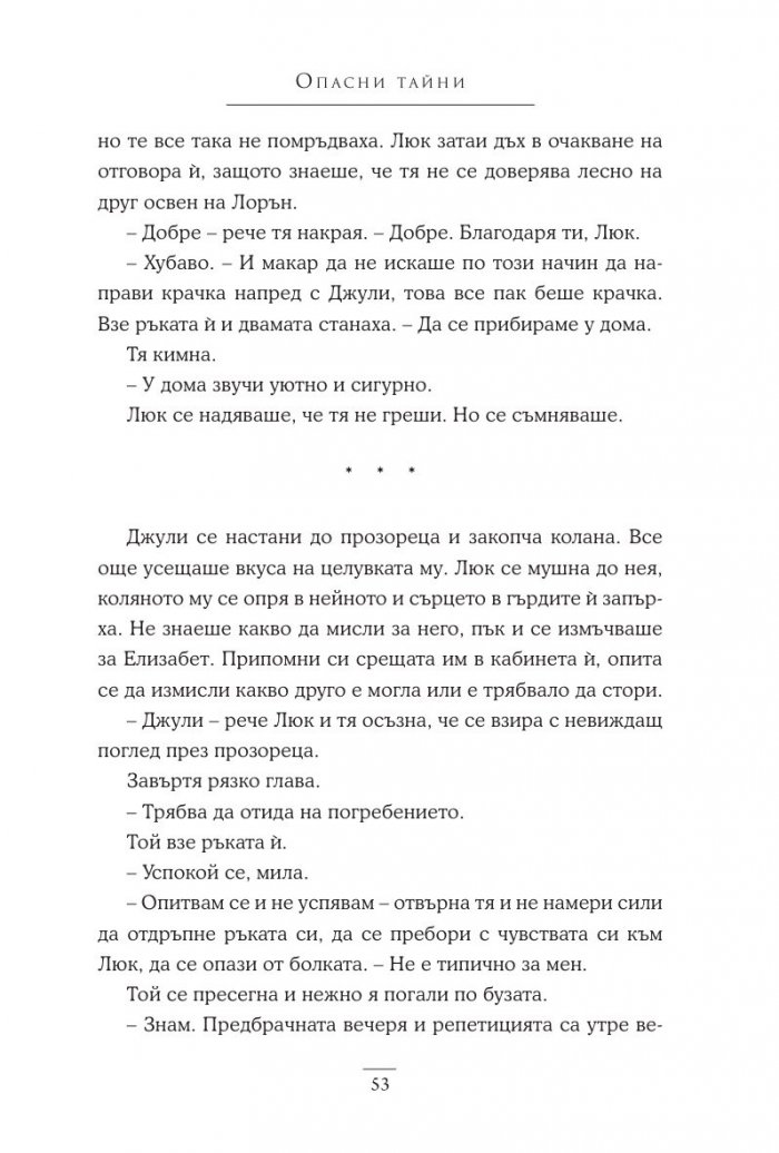 Опасни тайни Кн.2 Поредица "Братята Уокър"