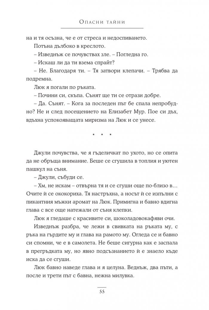 Опасни тайни Кн.2 Поредица "Братята Уокър"