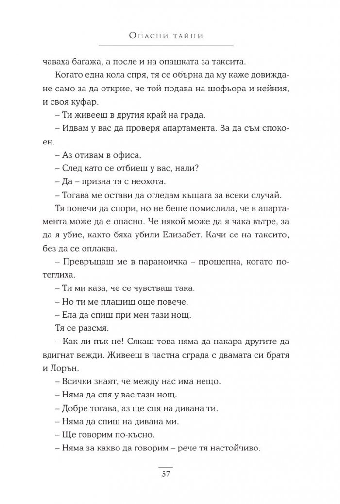 Опасни тайни Кн.2 Поредица "Братята Уокър"