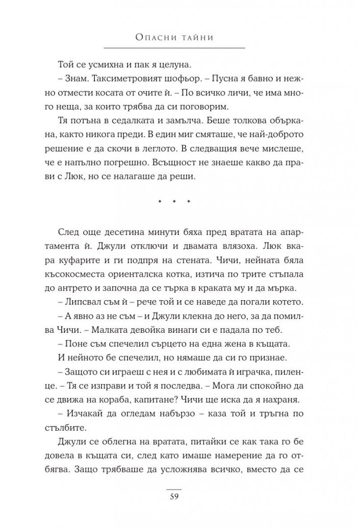 Опасни тайни Кн.2 Поредица "Братята Уокър"