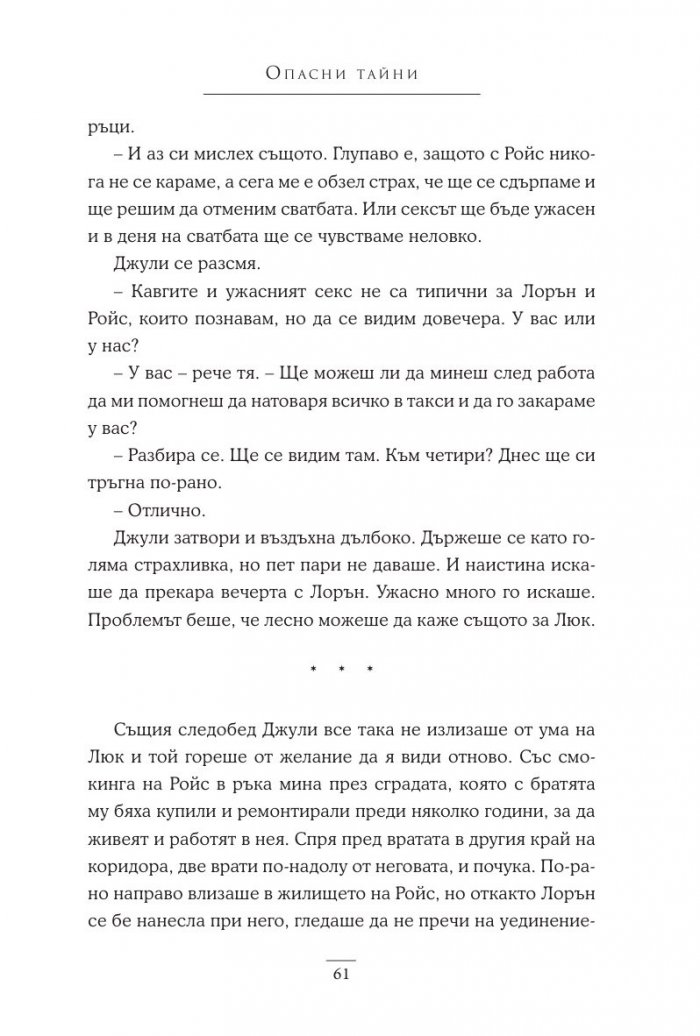 Опасни тайни Кн.2 Поредица "Братята Уокър"