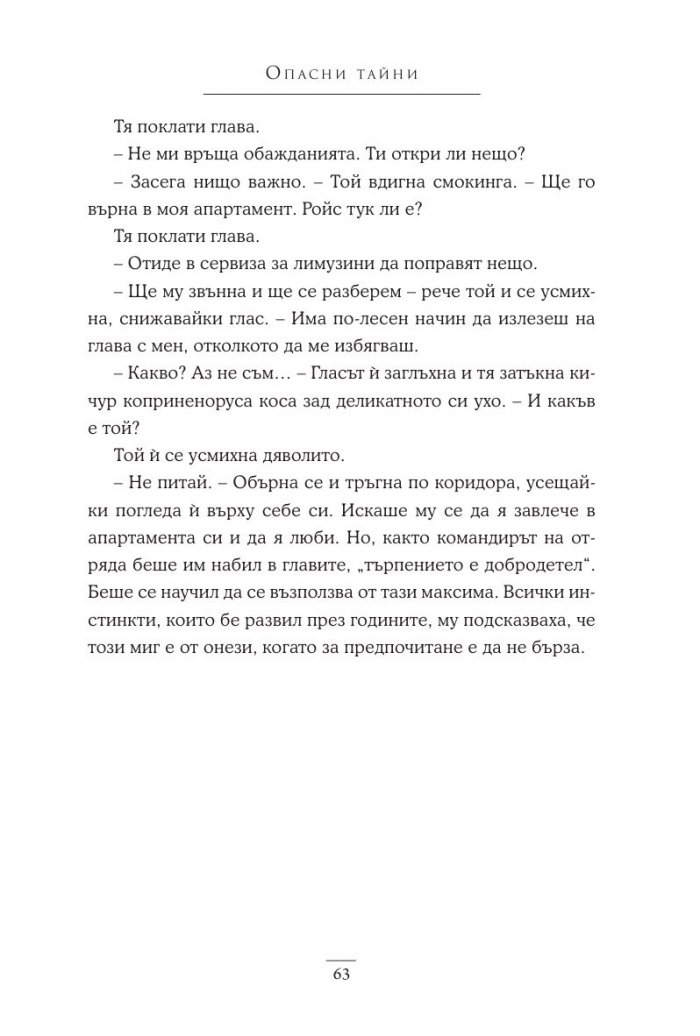 Опасни тайни Кн.2 Поредица "Братята Уокър"