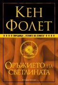 Оръжието на светлината (твърда корица)