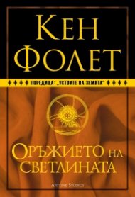 Оръжието на светлината (твърда корица)