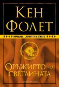Оръжието на светлината (твърда корица)