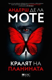 Кралят на планината. Първият случай на Лео Аскер