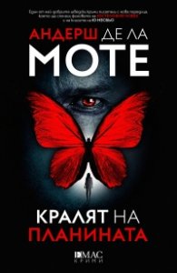 Кралят на планината. Първият случай на Лео Аскер