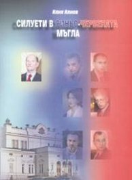 Силуети в синьо-червената мъгла Ч.1