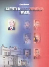 Силуети в синьо-червената мъгла Ч.1