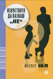Изкуството да казваш "не"