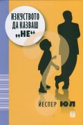 Изкуството да казваш "не"
