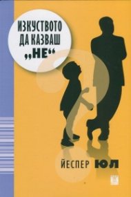 Изкуството да казваш "не"