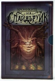 Хрониките на Спайдъруик/ Комплект 1-5 книга
