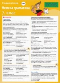 С един поглед: Немска граматика 7 клас