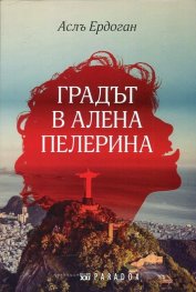 Градът в алена пелерина