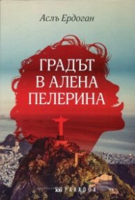 Градът в алена пелерина