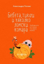 Бебета, тикви и няколко ломски комара