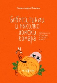 Бебета, тикви и няколко ломски комара