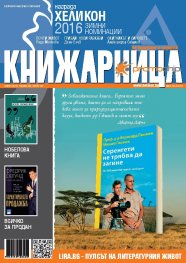 Книжарница; бр.135/Април 2016