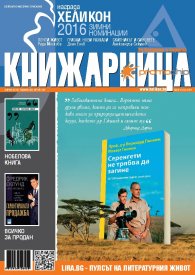 Книжарница; бр.135/Април 2016
