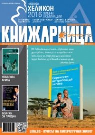 Книжарница; бр.135/Април 2016