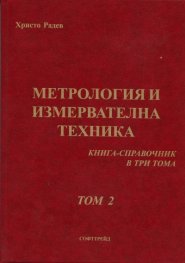 Метрология и измервателна техника. Книга-справочник Т.2