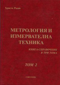 Метрология и измервателна техника. Книга-справочник Т.2