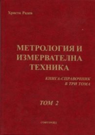 Метрология и измервателна техника. Книга-справочник Т.2