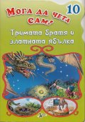 Тримата братя и златната ябълка/ Мога да чета сам! №10