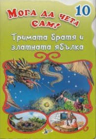 Тримата братя и златната ябълка/ Мога да чета сам! №10