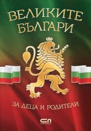 Великите българи (за деца и родители)