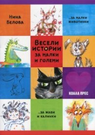Весели истории за малки и големи (... за малки животни, ... за жаби и калинки)