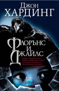 Флорънс и Джайлс