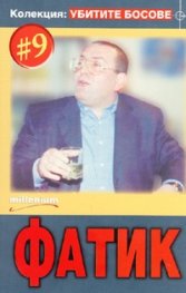 Колекция Убитите босове 9: Фатик