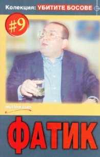 Колекция Убитите босове 9: Фатик