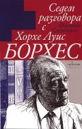Седем разговора с Хорхе Луис Борхес