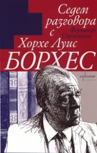 Седем разговора с Хорхе Луис Борхес