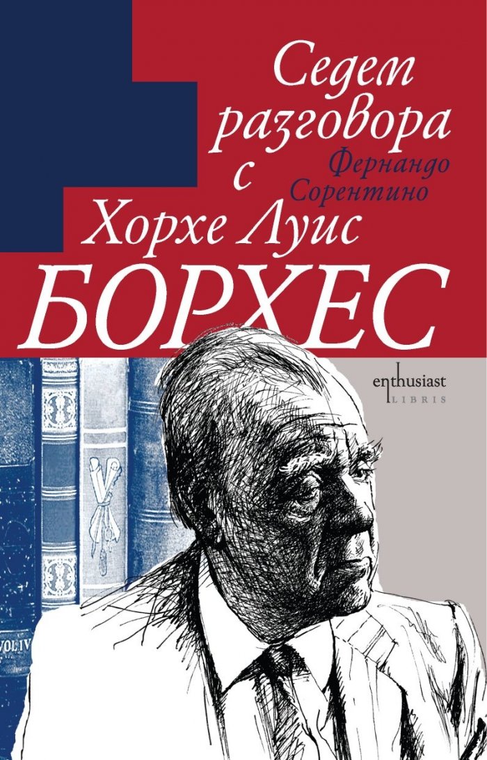 Седем разговора с Хорхе Луис Борхес